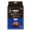 アドメイト　プレミアム　角切り 鹿肉ステーキ　１００ｇ