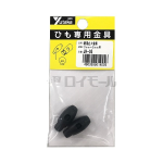 ユタカ　紐用止め金具　３ｍｍ～５ｍｍ用　２個入　ＪＨ－０５