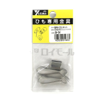 ユタカ　紐用ナスカンセット　極太紐用 Ｂ８ｍｍ×Ａ４４　ＪＮ－０４