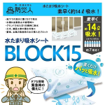 第一衛材　防災人　水たまり 吸水ＢＬＯＣＫ １５　ＢＭＳ－００３　１０枚
