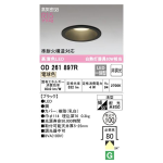 オーデリック　ダウンライト　電球色　ブラック　ＯＤ２６１８９７Ｒ
