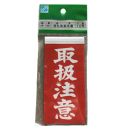 接着荷札　取扱注意　１０枚入り