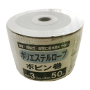 ポリエステル　ボビン巻　３ｍｍ×５０m