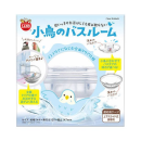 ミニマルランド　小鳥のバスルーム