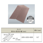 タキロン　ポリカナミイタ　鉄板小波(32波)　棟波　225×225×655mm　810(ブロンズ)