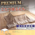 こたつ掛ふとん　正方形　１９０×１９０ｃｍ　ラビットファータッチ　オーロラ（ウェーブカット）　ＢＥ