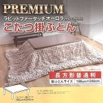 こたつ掛ふとん　長方形　１９０×２４０ｃｍ　ラビットファータッチ　オーロラ（ウェーブカット）　ＢＥ