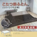 こたつ掛ふとん　長方形　１９０×２４０ｃｍ　ブラウン　リバーシブル仕様