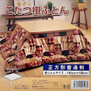 こたつ掛ふとん　正方形　パッチワーク　レッド　１９０×１９０