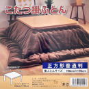 こたつ掛ふとん　正方形　リバカラー　ブラウン　１９０×１９０
