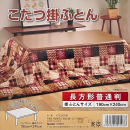 こたつ掛ふとん　長方形　パッチワーク　レッド　１９０×２４０