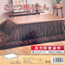 こたつ掛ふとん　長方形　リバカラー　ブラウン　１９０×２４０