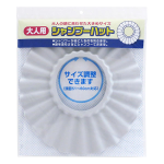 大人用　シャンプーハット　５１～６０ｃｍ対応