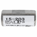 １５－２０３ステン　高ナットＭ１０Ｘ４０
