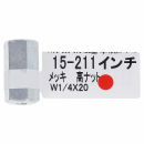 １５－２１１高ナット　Ｗ１／４Ｘ２０