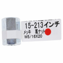 １５－２１３高ナット　Ｗ５／１６Ｘ２０
