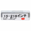 １５－２１６高ナット　Ｗ５／１６Ｘ４０