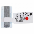 １５－２１７高ナット　Ｗ３／８Ｘ３０