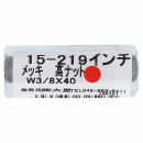 ユニクロ　高ナット　Ｗ３/８×４０　１個