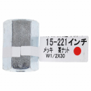 １５－２２１高ナット　Ｗ１／２Ｘ３０