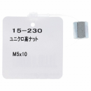 高ナットＭ５×１０