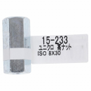 １５－２３３高ナット　Ｍ８Ｘ３０