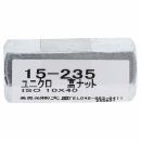 １５－２３５高ナット　Ｍ１０Ｘ４０