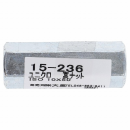 １５－２３６高ナット　Ｍ１０Ｘ５０