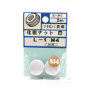 ナイロン化粧ナット　白　Ｌ－１　Ｍ４