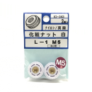 ナイロン化粧ナット　白　Ｌ－１　Ｍ５