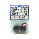 ナイロン化粧ナット　黒　Ｌ－１　Ｍ５