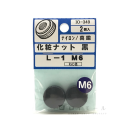 ナイロン化粧ナット　黒　Ｌ－１　Ｍ６
