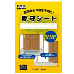 ベストプロダクツ　災防倶　隙守シート　３枚入