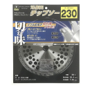 イエモア　刈払機専用　チップソー　２段刃　２３０ｍｍ
