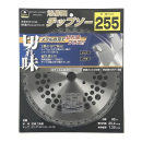 イエモア　刈払機専用　チップソー　２段刃　２５５ｍｍ