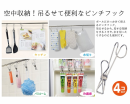空中収納！ピンチフック　４コ入り