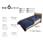 布団６点セット　ネイビー