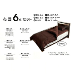 布団６点セット　ブラウン