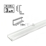 新エコな簡易内窓　横カバー　ホワイト