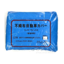 不織布自動車カバー　普通車用　青