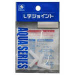 アクアシリーズ　Ｌ字ジョイント　２個入