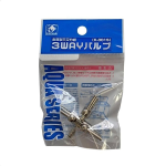 アクアシリーズ　金属製三又分岐　３ＷＡＹバルブ