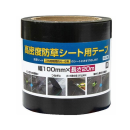 高密度防草シート用テープ　１００ｍｍ×２０ｍ　黒