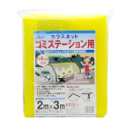 カラスネット　ゴミステーション用　黄　２×３ｍ
