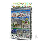 ダイオ　遮光ネット　シルバーグレイ　２×４ｍ