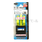 Ｎo.７３Ｌ-ＯＫ　トーヨー　ヘルメット取付用　マーカーホルダー　１５～１６ｍｍ径