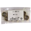 Ｚ六角ナット　　Ｍ１２　　１０個入
