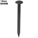 ＨＰふすま釘　１．２×１６ｍｍ