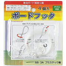 ＢＢ－３Ａ　ボードフック　４個入　テグス約４ｍ付