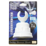 スイングシャワーフック　ホワイト